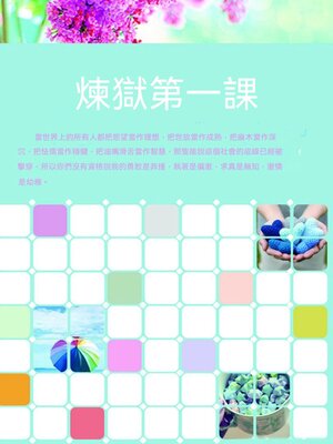 cover image of 煉獄第一課